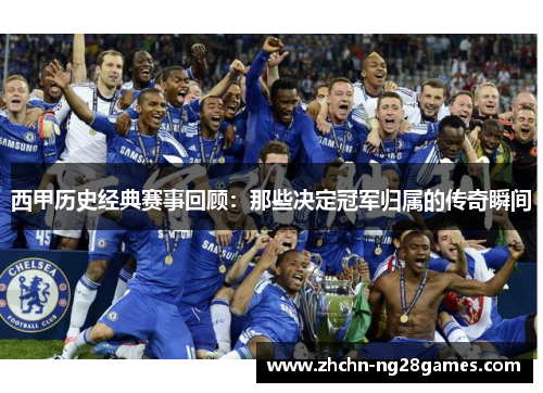 西甲历史经典赛事回顾：那些决定冠军归属的传奇瞬间