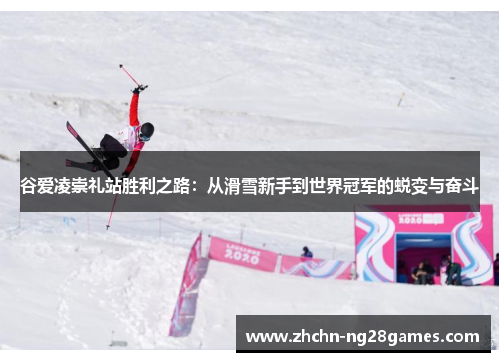谷爱凌崇礼站胜利之路:从滑雪新手到世界冠军的蜕变与奋斗 谷爱凌崇礼站胜利之路:从滑雪新手到世界冠军的蜕变与奋斗