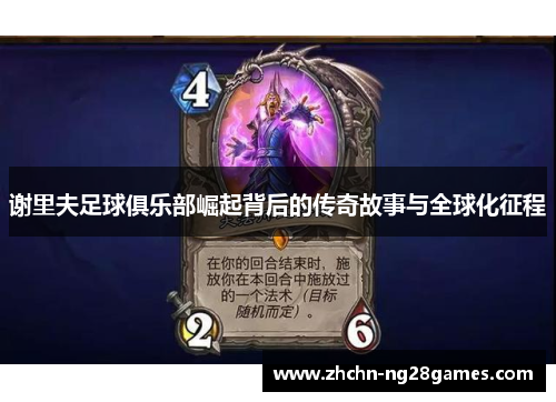 谢里夫足球俱乐部崛起背后的传奇故事与全球化征程 谢里夫足球俱乐部崛起背后的传奇故事与全球化征程