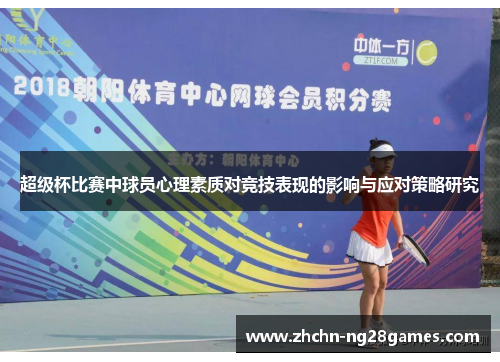 超级杯比赛中球员心理素质对竞技表现的影响与应对策略研究 超级杯比赛中球员心理素质对竞技表现的影响与应对策略研究