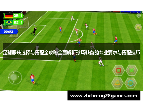 足球服装选择与搭配全攻略全面解析球场装备的专业要求与搭配技巧
