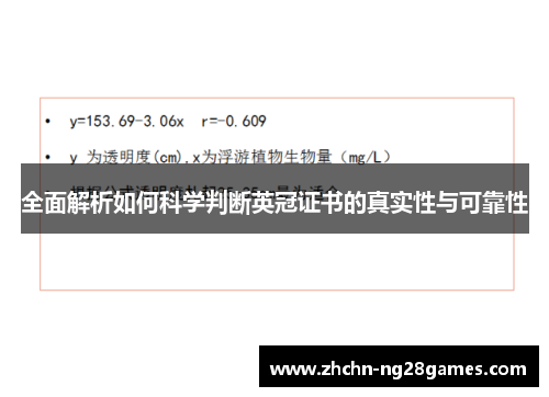 全面解析如何科学判断英冠证书的真实性与可靠性 全面解析如何科学判断英冠证书的真实性与可靠性