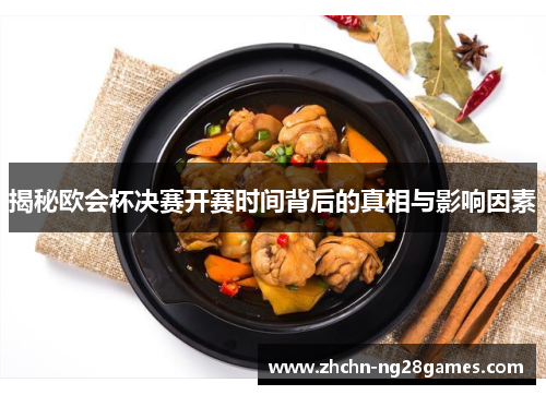 揭秘欧会杯决赛开赛时间背后的真相与影响因素