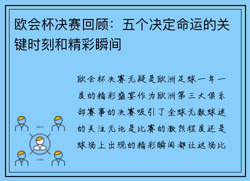 欧会杯决赛回顾：五个决定命运的关键时刻和精彩瞬间