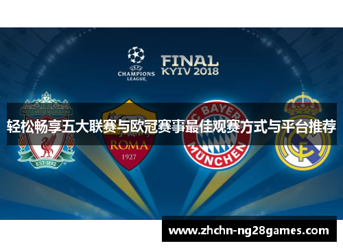轻松畅享五大联赛与欧冠赛事最佳观赛方式与平台推荐