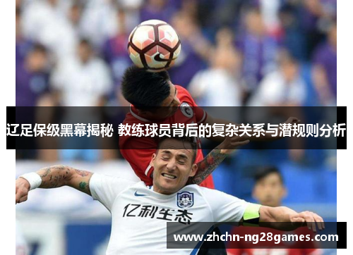 辽足保级黑幕揭秘 教练球员背后的复杂关系与潜规则分析