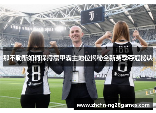 那不勒斯如何保持意甲霸主地位揭秘全新赛季夺冠秘诀