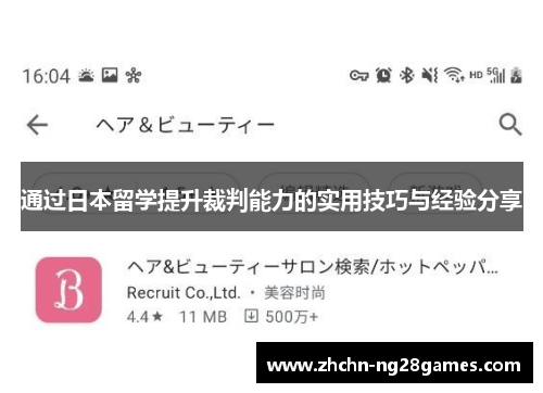通过日本留学提升裁判能力的实用技巧与经验分享