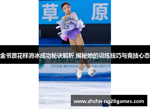 金书贤花样滑冰成功秘诀解析 揭秘她的训练技巧与竞技心态
