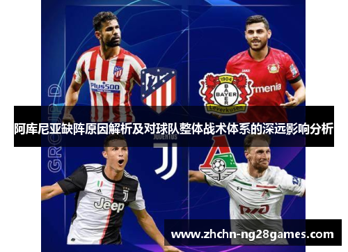 阿库尼亚缺阵原因解析及对球队整体战术体系的深远影响分析