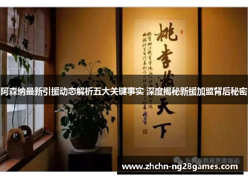 阿森纳最新引援动态解析五大关键事实 深度揭秘新援加盟背后秘密 阿森纳最新引援动态解析五大关键事实 深度揭秘新援加盟背后秘密