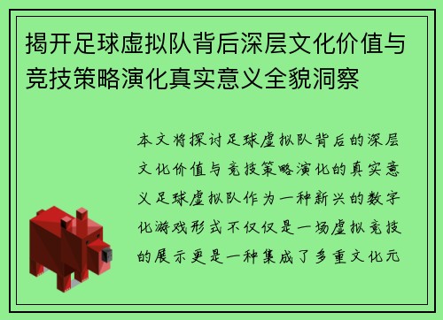 揭开足球虚拟队背后深层文化价值与竞技策略演化真实意义全貌洞察