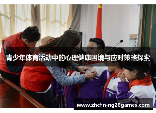 青少年体育活动中的心理健康困境与应对策略探索 青少年体育活动中的心理健康困境与应对策略探索
