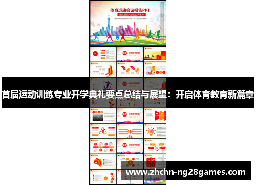 首届运动训练专业开学典礼要点总结与展望：开启体育教育新篇章