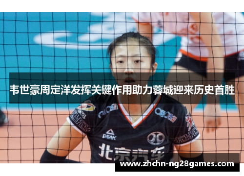 韦世豪周定洋发挥关键作用助力蓉城迎来历史首胜 韦世豪周定洋发挥关键作用助力蓉城迎来历史首胜