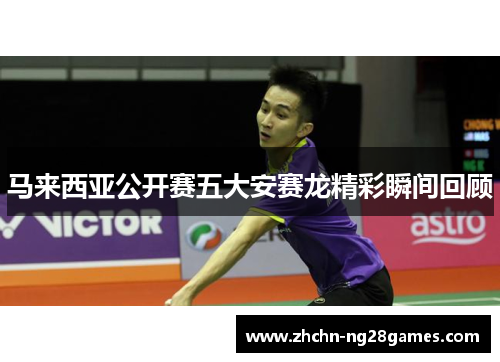 马来西亚公开赛五大安赛龙精彩瞬间回顾