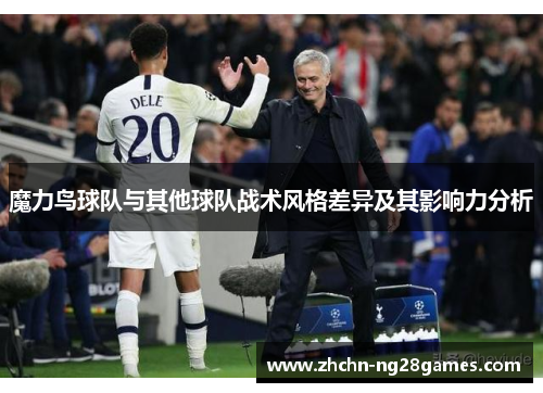 魔力鸟球队与其他球队战术风格差异及其影响力分析