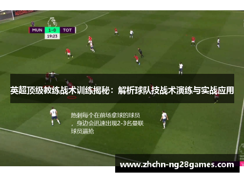 英超顶级教练战术训练揭秘：解析球队技战术演练与实战应用