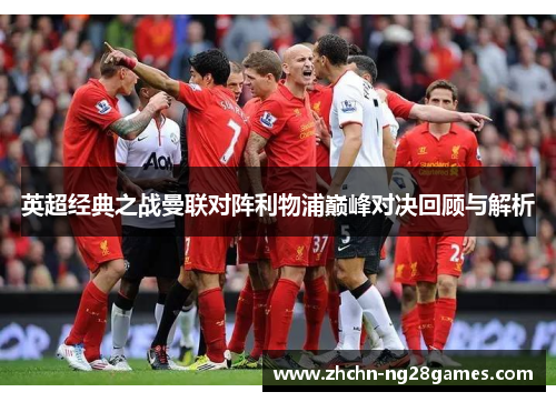英超经典之战曼联对阵利物浦巅峰对决回顾与解析