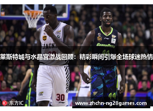 莱斯特城与水晶宫激战回顾:精彩瞬间引爆全场球迷热情 莱斯特城与水晶宫激战回顾:精彩瞬间引爆全场球迷热情