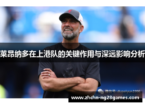 莱昂纳多在上港队的关键作用与深远影响分析
