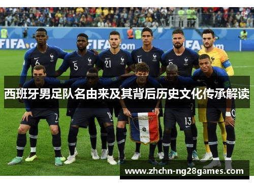 西班牙男足队名由来及其背后历史文化传承解读