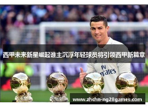 西甲未来新星崛起谁主沉浮年轻球员将引领西甲新篇章 西甲未来新星崛起谁主沉浮年轻球员将引领西甲新篇章