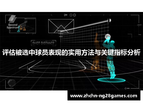 评估被选中球员表现的实用方法与关键指标分析