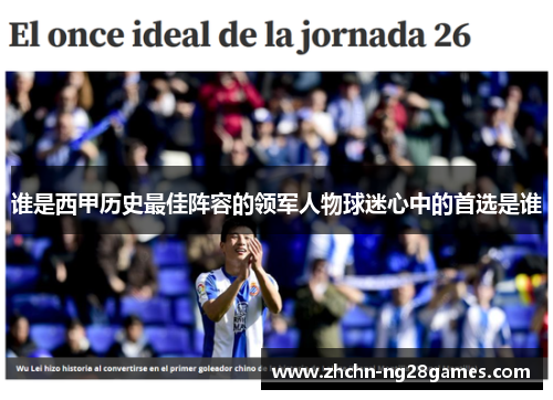 谁是西甲历史最佳阵容的领军人物球迷心中的首选是谁 谁是西甲历史最佳阵容的领军人物球迷心中的首选是谁