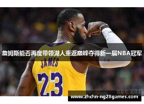 詹姆斯能否再度带领湖人重返巅峰夺得新一届NBA冠军