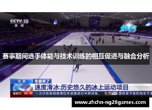 赛事期间选手体能与技术训练的相互促进与融合分析 赛事期间选手体能与技术训练的相互促进与融合分析