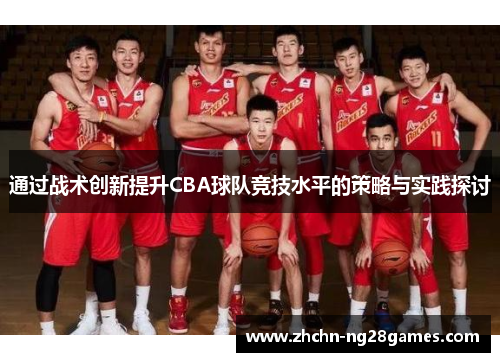 通过战术创新提升CBA球队竞技水平的策略与实践探讨