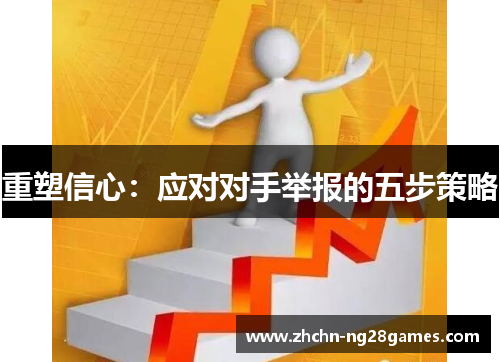 重塑信心:应对对手举报的五步策略 重塑信心:应对对手举报的五步策略
