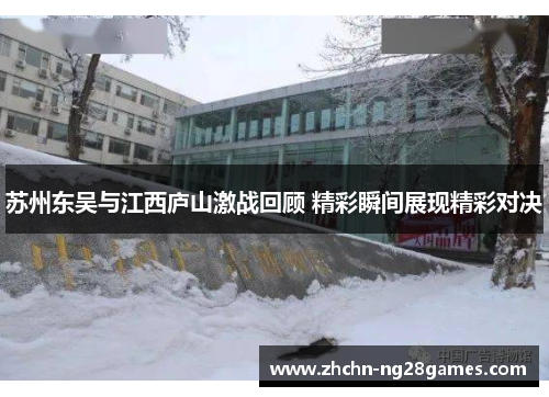 苏州东吴与江西庐山激战回顾 精彩瞬间展现精彩对决 苏州东吴与江西庐山激战回顾 精彩瞬间展现精彩对决