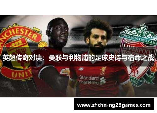英超传奇对决:曼联与利物浦的足球史诗与宿命之战 英超传奇对决:曼联与利物浦的足球史诗与宿命之战