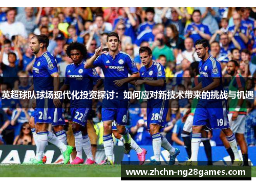 英超球队球场现代化投资探讨：如何应对新技术带来的挑战与机遇