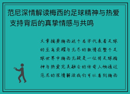 范尼深情解读梅西的足球精神与热爱 支持背后的真挚情感与共鸣