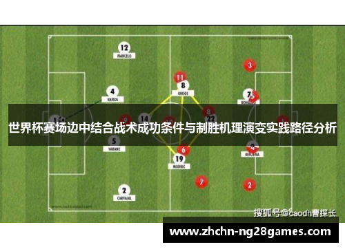 世界杯赛场边中结合战术成功条件与制胜机理演变实践路径分析