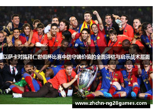 以萨卡对阵拜仁世俱杯比赛中防守端价值的全面评估与启示战术层面