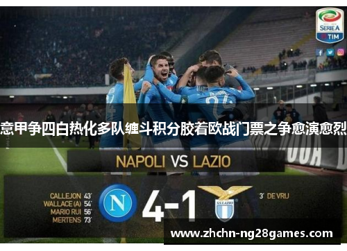 意甲争四白热化多队缠斗积分胶着欧战门票之争愈演愈烈