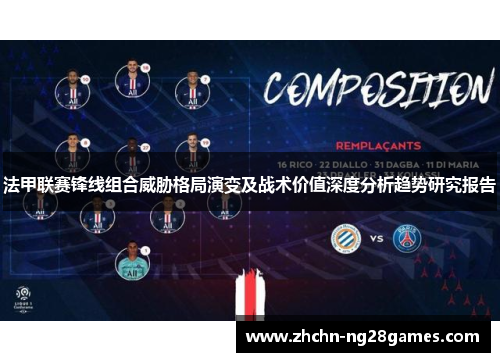 法甲联赛锋线组合威胁格局演变及战术价值深度分析趋势研究报告