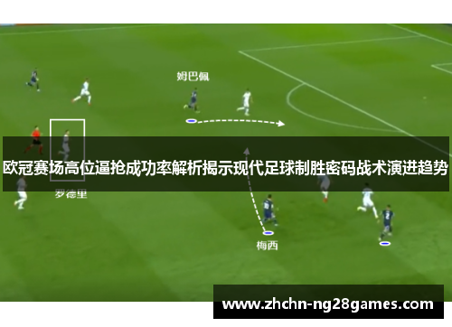 欧冠赛场高位逼抢成功率解析揭示现代足球制胜密码战术演进趋势