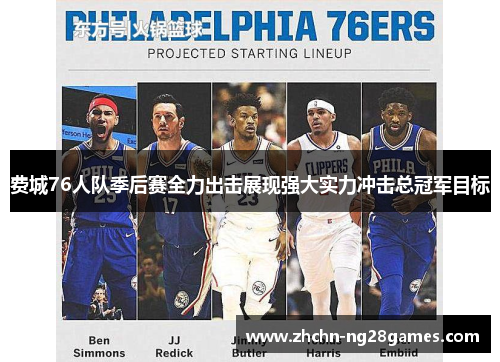 费城76人队季后赛全力出击展现强大实力冲击总冠军目标 费城76人队季后赛全力出击展现强大实力冲击总冠军目标