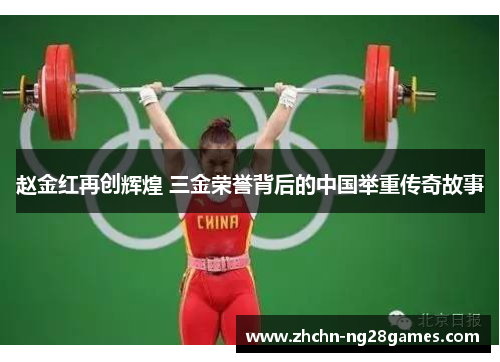 赵金红再创辉煌 三金荣誉背后的中国举重传奇故事 赵金红再创辉煌 三金荣誉背后的中国举重传奇故事