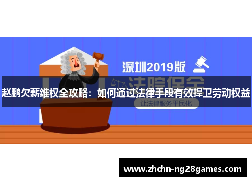 赵鹏欠薪维权全攻略：如何通过法律手段有效捍卫劳动权益