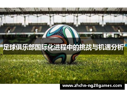 足球俱乐部国际化进程中的挑战与机遇分析