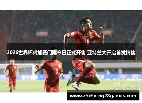 2026世界杯附加赛门票今日正式开售 亚特兰大开启首发销售