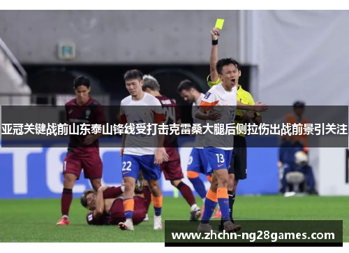 亚冠关键战前山东泰山锋线受打击克雷桑大腿后侧拉伤出战前景引关注