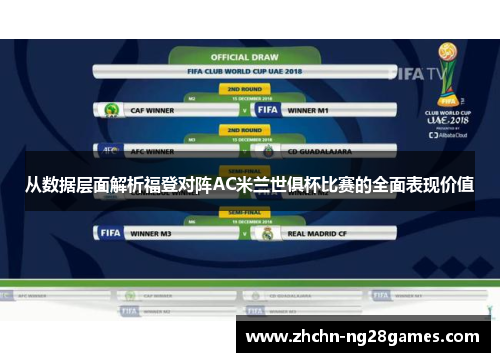 从数据层面解析福登对阵AC米兰世俱杯比赛的全面表现价值