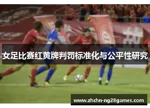 女足比赛红黄牌判罚标准化与公平性研究